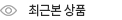 최근 본 상품